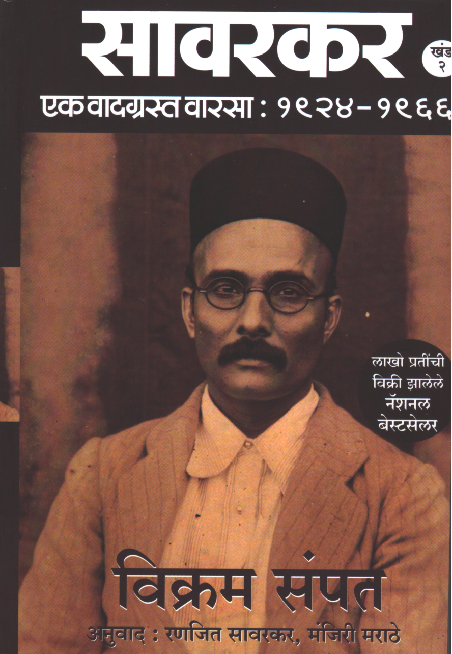 Savarkar Khand 2 (सावरकर खंड 2 )