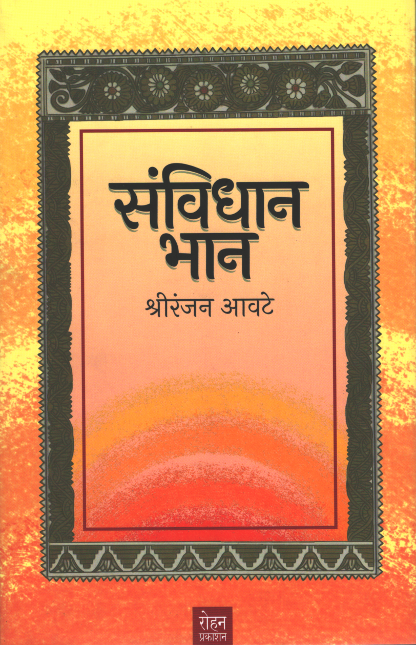 Sanvidhan Bhan ( संविधान भान )