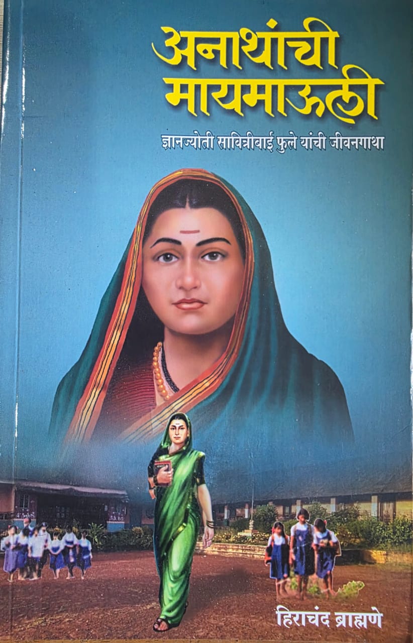 Anathanchi Mai Mauli (अनाथांची माय माऊली ) By Hirachand Brahmne