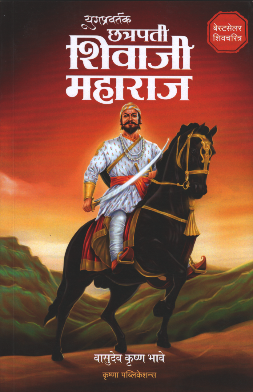 Yugpravartak Chhatrapati Shivaji Maharaj ( युगप्रवर्तक छत्रपती शिवाजी महाराज )