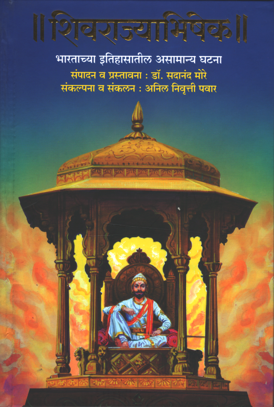 Shivrajyabhishek ( शिवराज्याभिषेक )