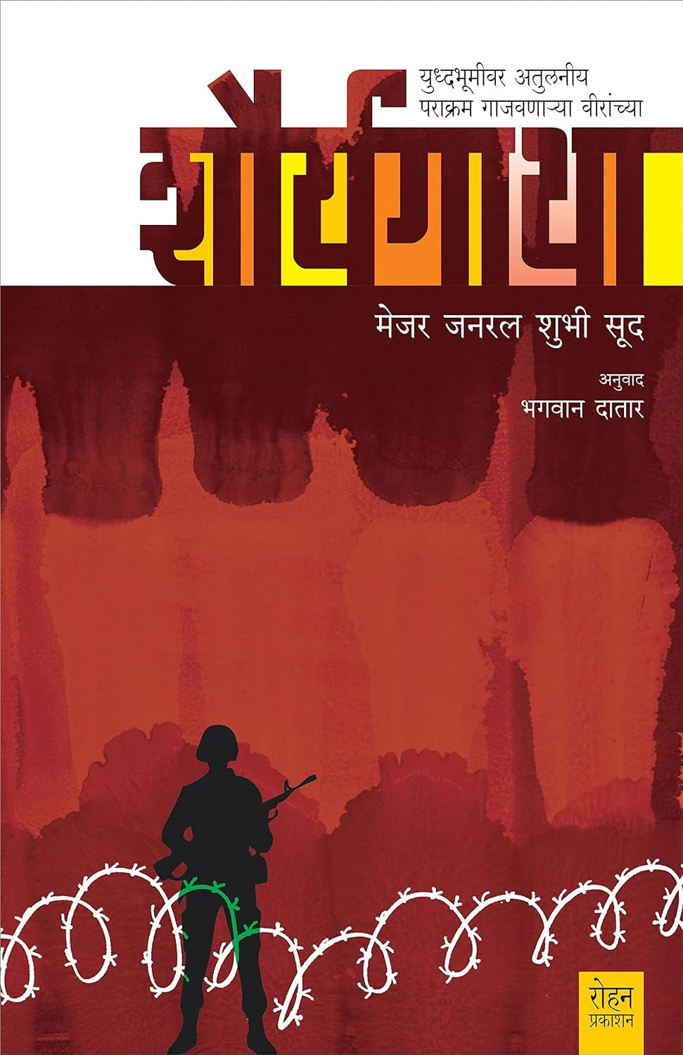 Shouryagatha By Mejor General Shubhi Sood, Bhagwan Datar