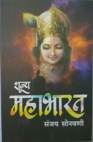 Shunya Mahabharat Marathi by Sanjay Sonwani