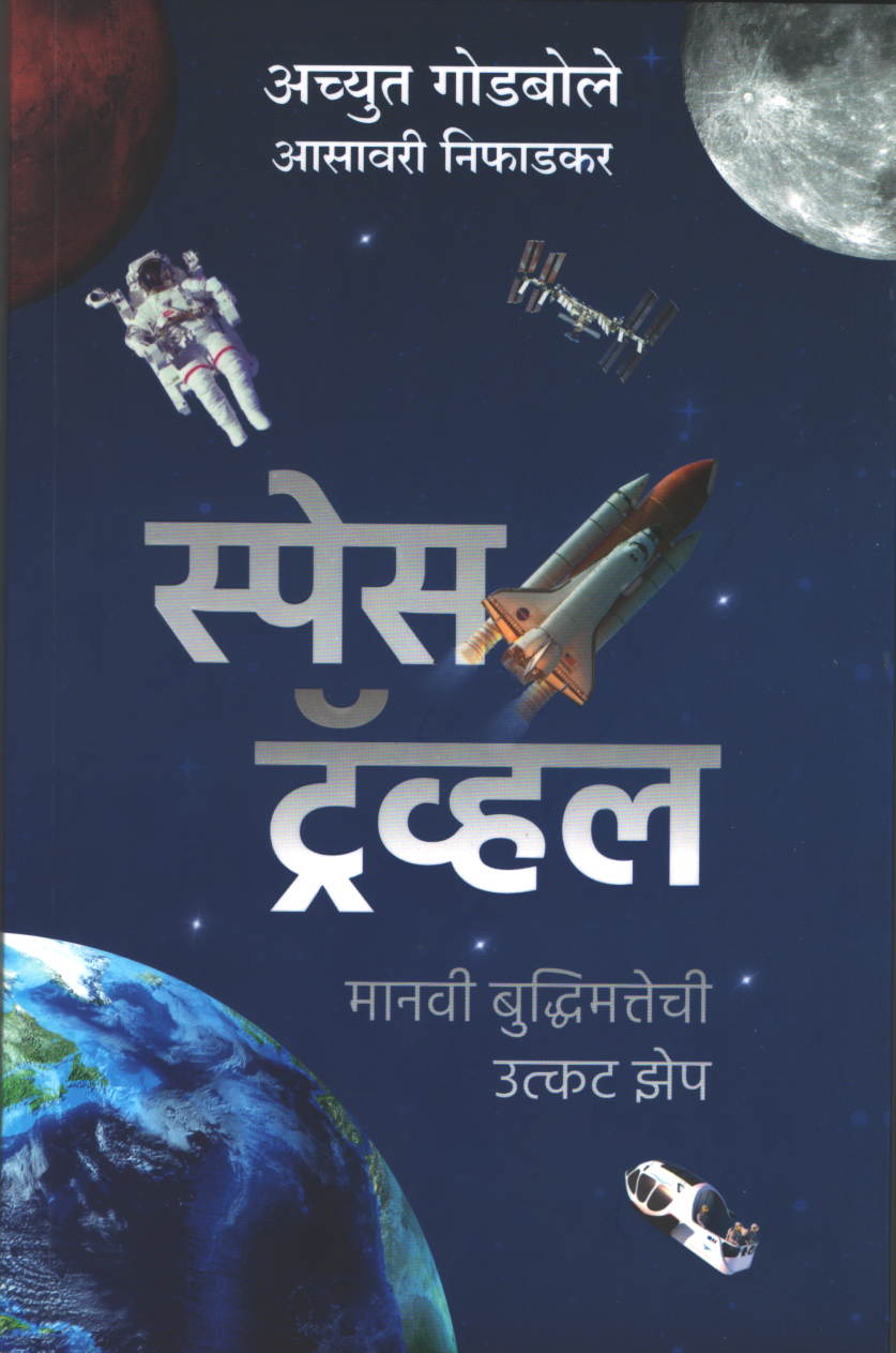 Space Travel ( स्पेस ट्रॅव्हल )