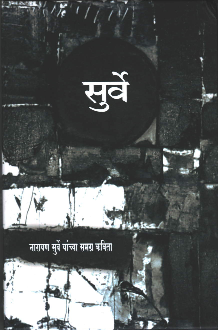 Surve (नारायण  सुर्वे यांच्या समग्र कविता )