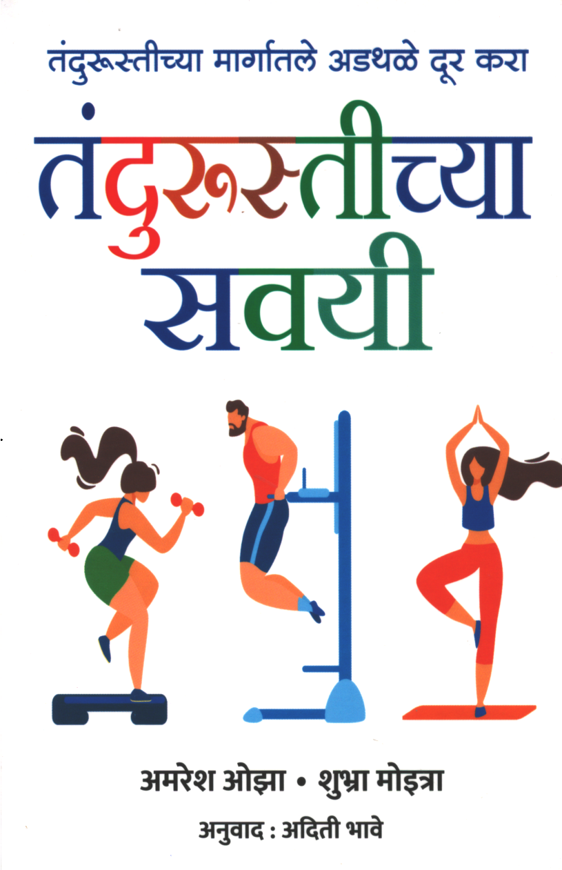 Fitness Habits ( तंदुरुस्तीच्या सवयी )