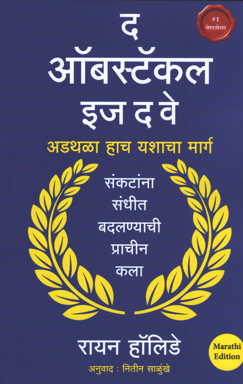 The Obstacle Is The Way ( द ऑबस्टॅकल इज द वे )