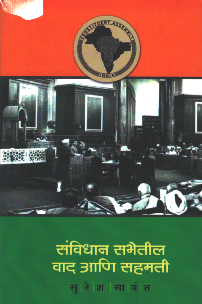 Sanvidhan Sabhetil Vad Aani Sahamati ( संविधान सभेतील वाद आणि सहमती )