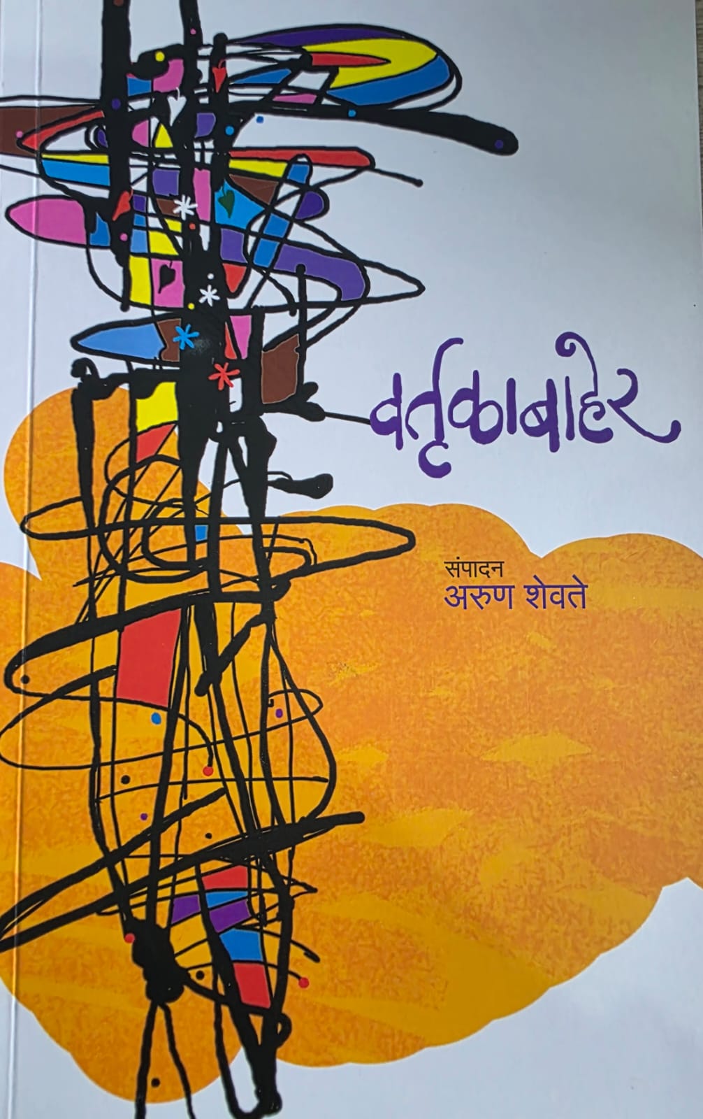 vartulabaher ( वर्तुळाबाहेर)
