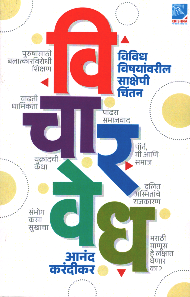 Vicharvedh ( विचारवेध )