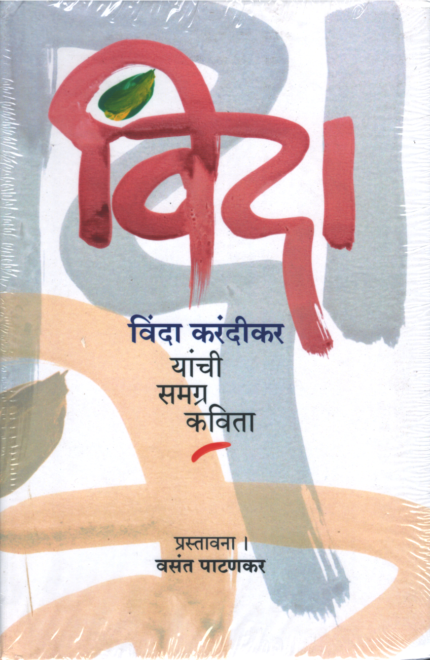 Vinda - Vinda Karandikar ( विंदा - विंदा करंदीकर यांची समग्र कविता )