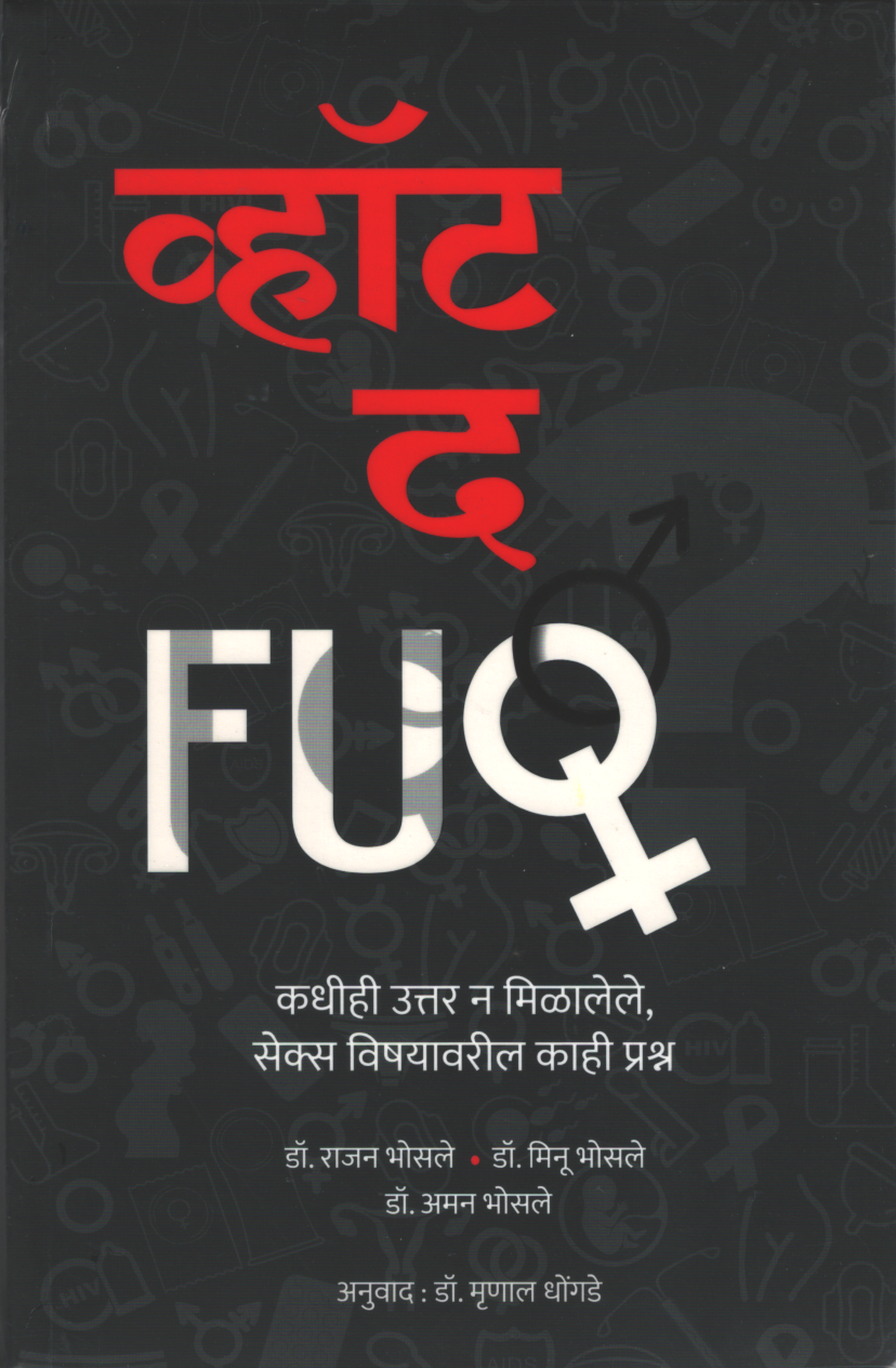What The Fuck ( कधीही उत्तर न मिळालेले सेक्स विशयावरील काही प्रश्न )