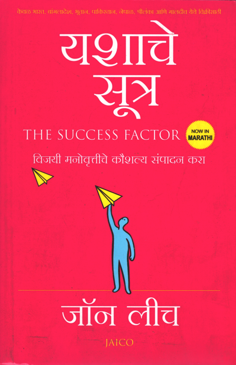 The Success Factor ( यशाचे सूत्र )