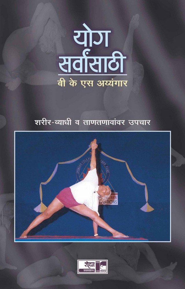 Yoga Sarvansathi: Sharir-Vyadhi Va Tantanavavar Upachar By b k s Aaayagar