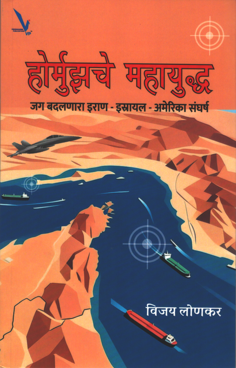 Hormuzche Mahayuddha ( होम्रुझचे महायुद्ध जग बदलणारा इरान )