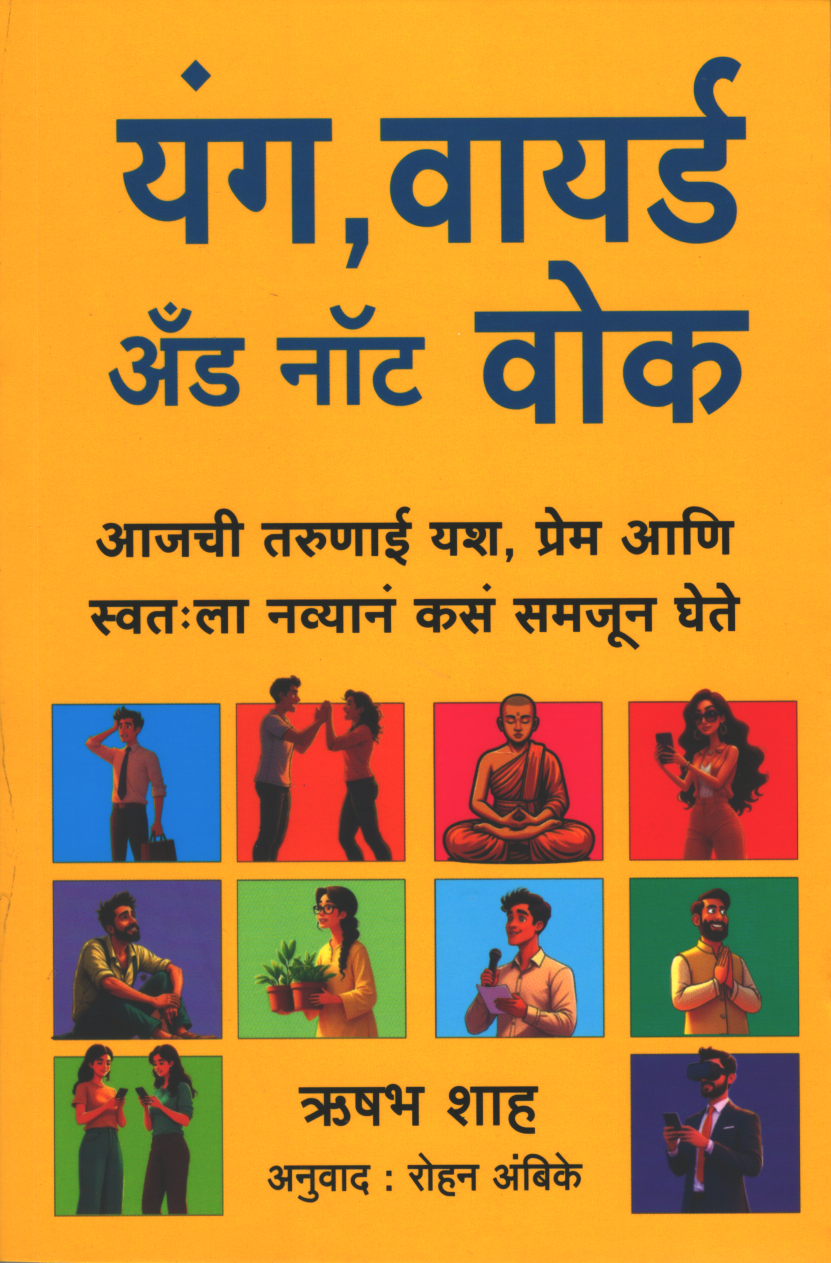 Young Wired And Not Work ( यंग वायर्ड & नॉट वोक )