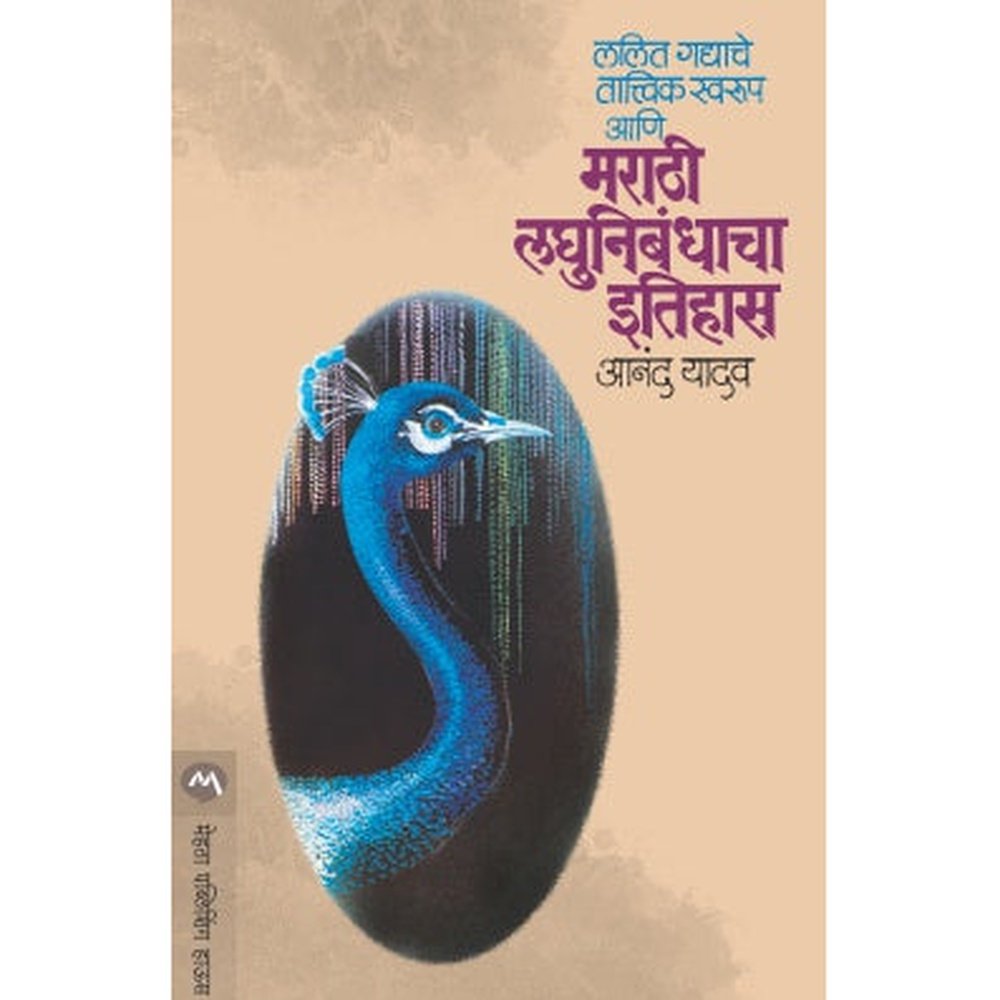 LALIT GADYACHE TATVIK SWARUP AANI MARATHI LAGHUNIBANDHACHA ITIHAS by ANAND YADAV