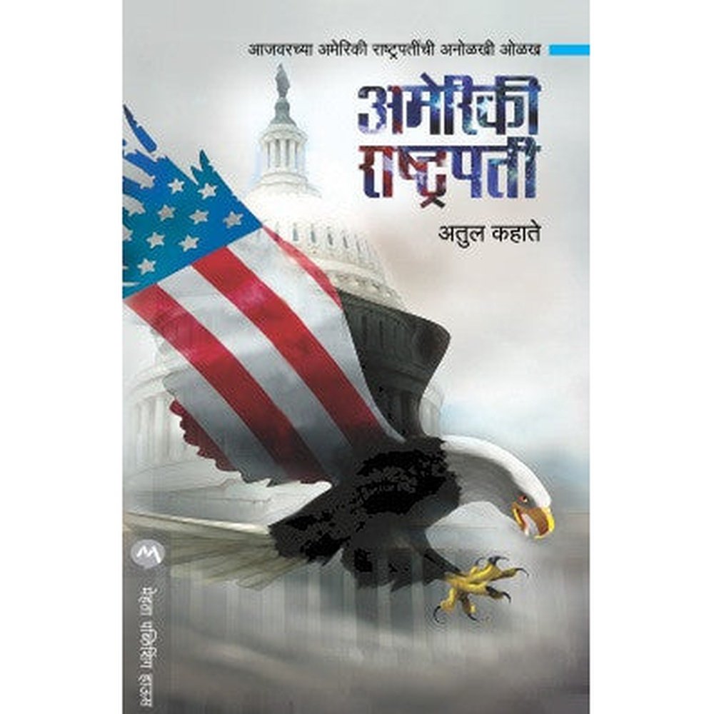 Ameriki Rashtrapati by Atul Kahate