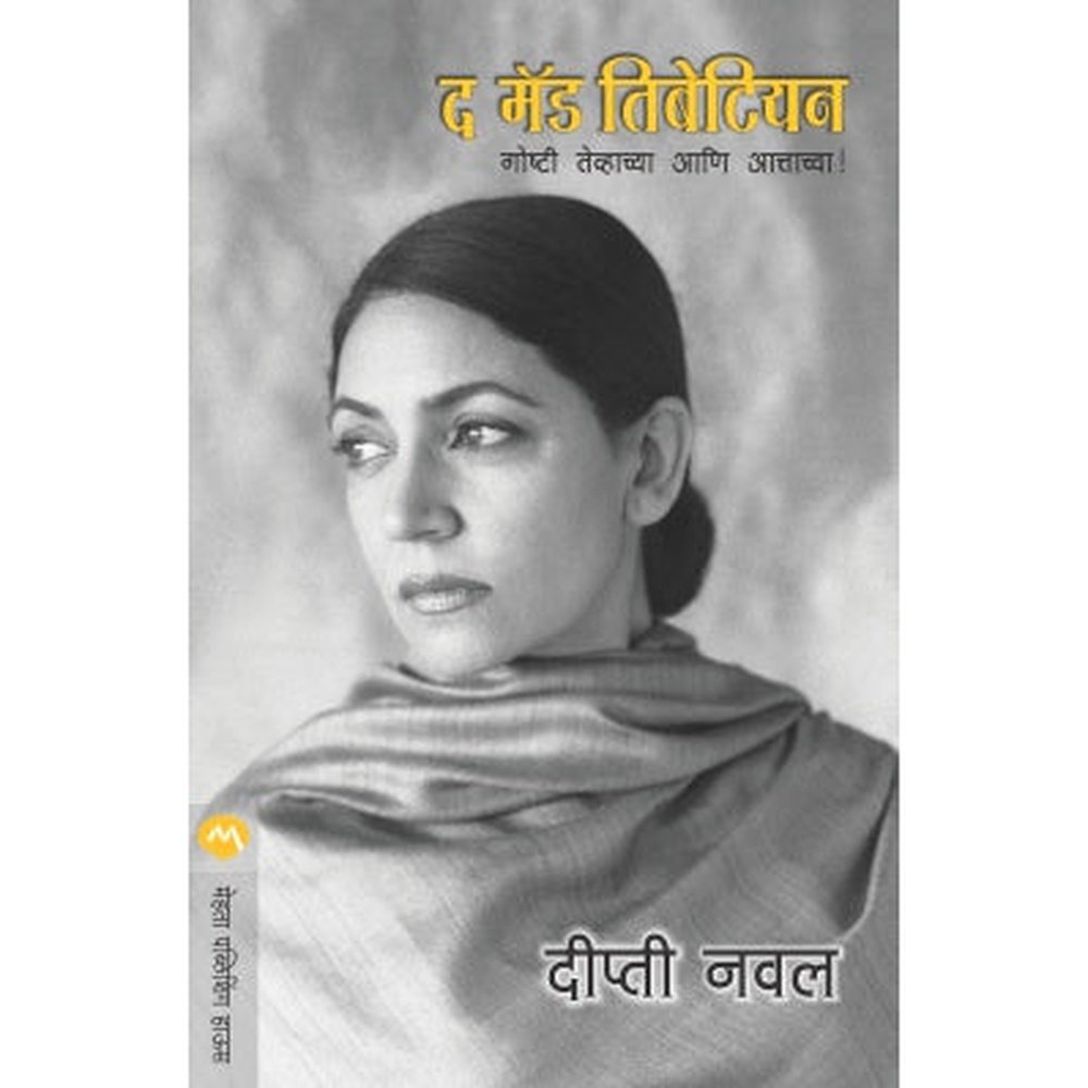 The Mad Tibetian by Deepti Naval