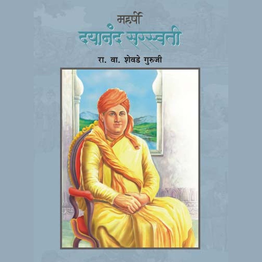 MAHARSHI DAYANAND SARASWATI by R.V.SHEVADE GURUJI