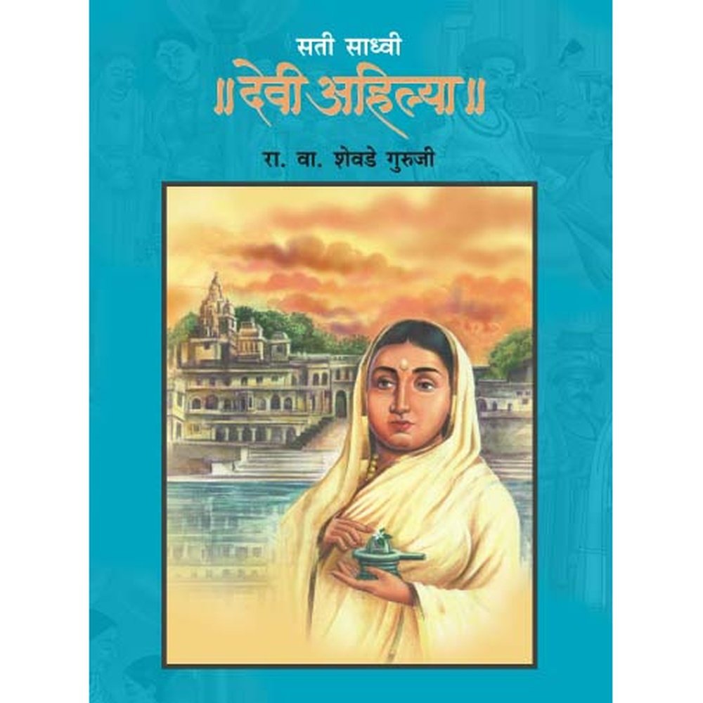 SATI SADHVI DEVI AHILYA by R.V.SHEVADE GURUJI