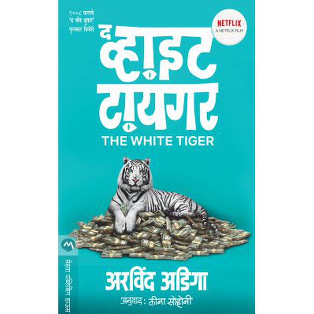 THE WHITE TIGER by ARAVIND ADIGA