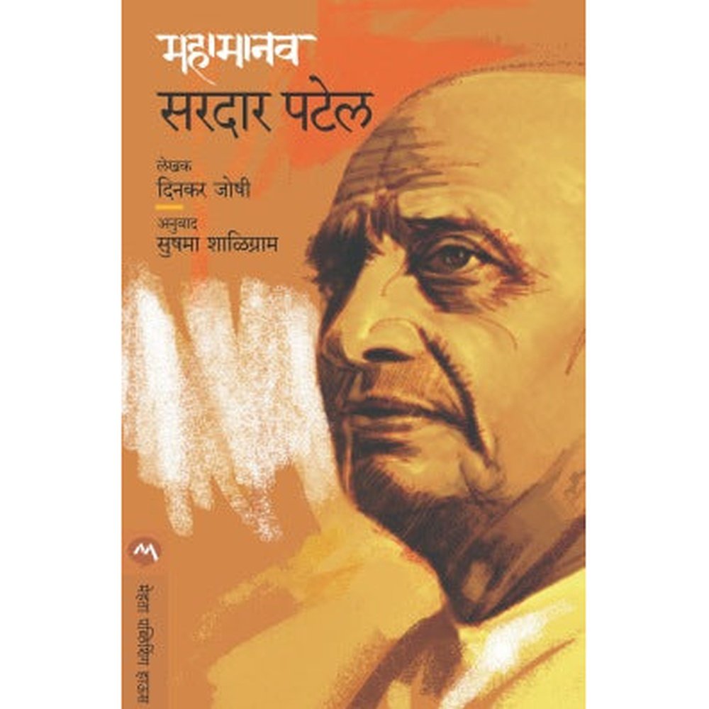 Mahamanav Sardar by Dinkar Joshi