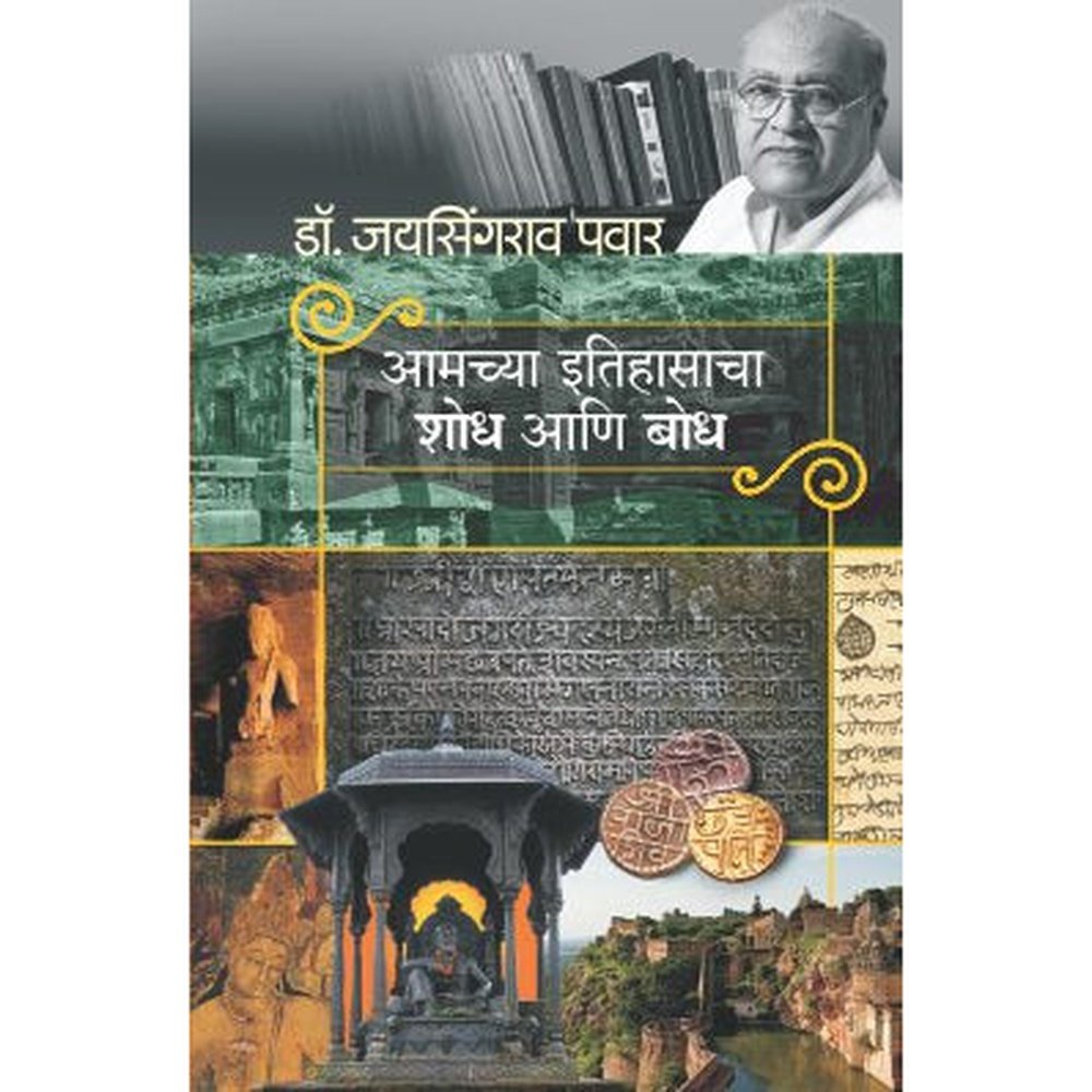 AMACHYA ITIHASACHA SHODH ANI BODH by DR.JAYSINGRAO PAWAR