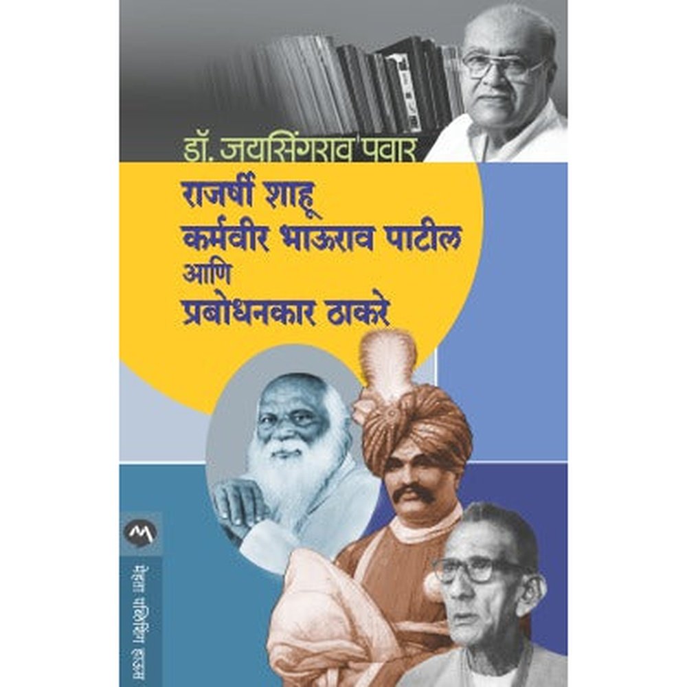 RAJARSHI SHAHU, KARMAVEER BHAURAO PATIL ANI PRABODHANKAR THAKARAY by DR.JAYSINGRAO PAWAR