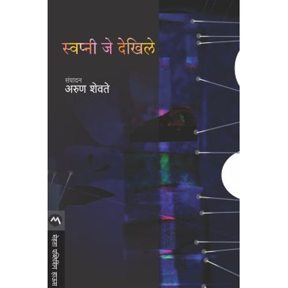 SWAPNI JE DEKHILE by EDITED BY ARUN SHEVATE