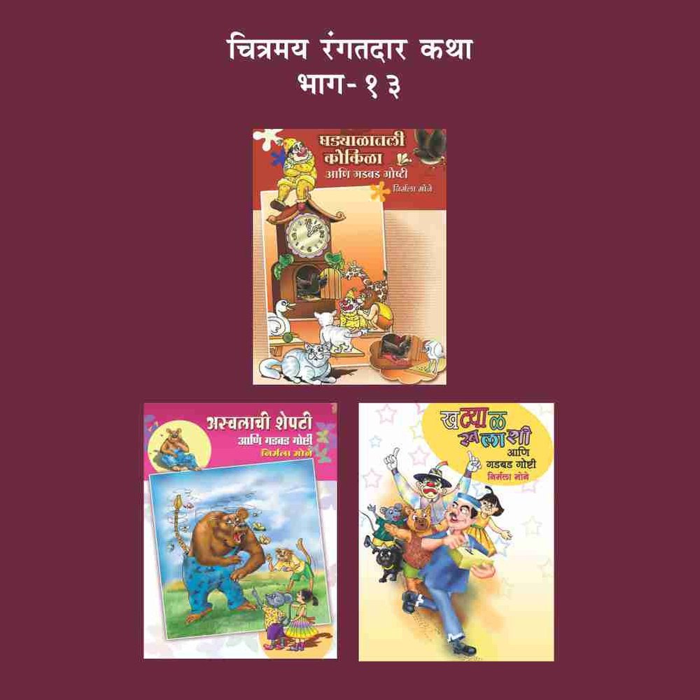 CHITRAMAY RANGATDAR KATHA MALIKA 13 (SET OF 3 BOOKS) by NIRMALA MONE