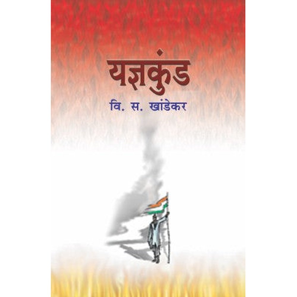 Yadnyakund by V S Khandekar