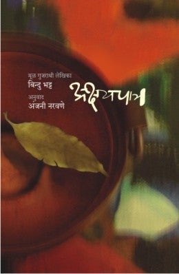 Akshaypatra by Bindu Bhatt