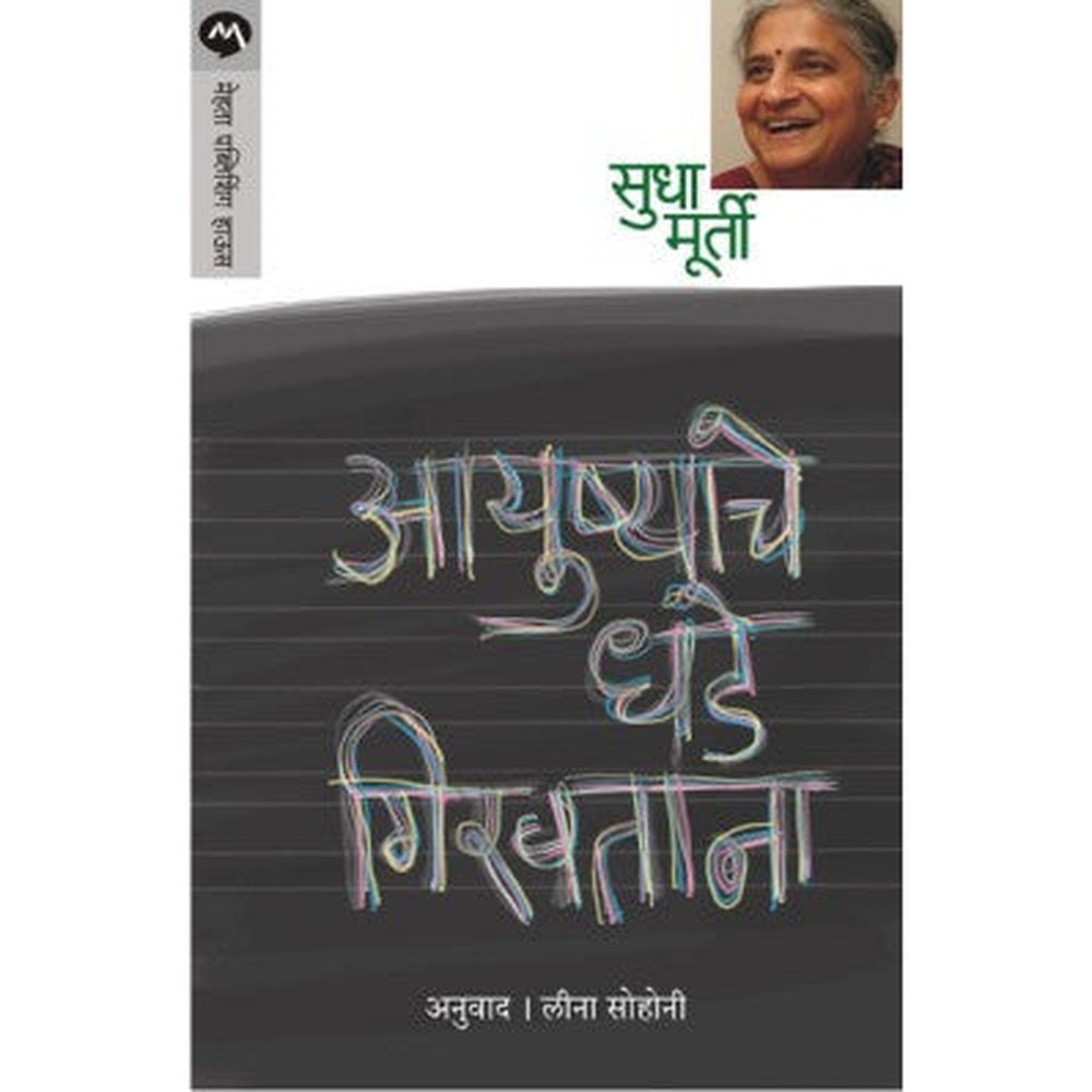 Ayushyache Dhade Girvtana by Sudha Murty
