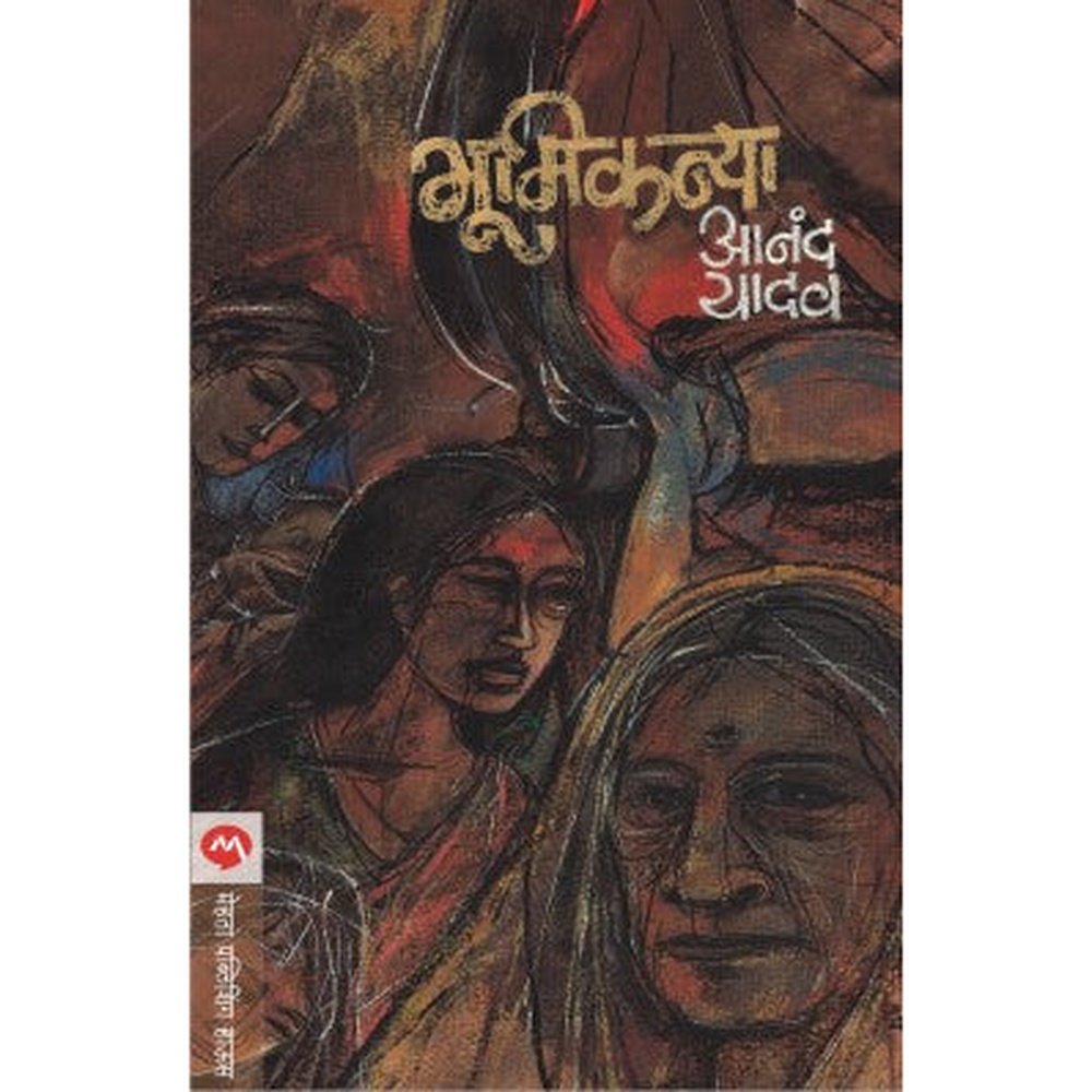 Bhumikanya by Anand Yadav