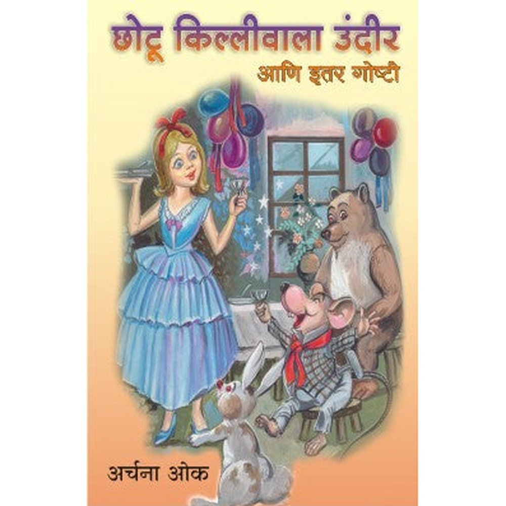 Chhotu Killiwala Undir Ani Itar Goshti by Archana Oak