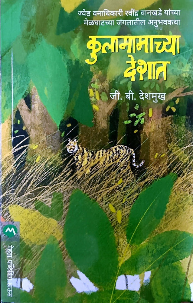 Kulamamachya Deshat ( कुलमामाच्या देशात ) By D. B. Deshmukh