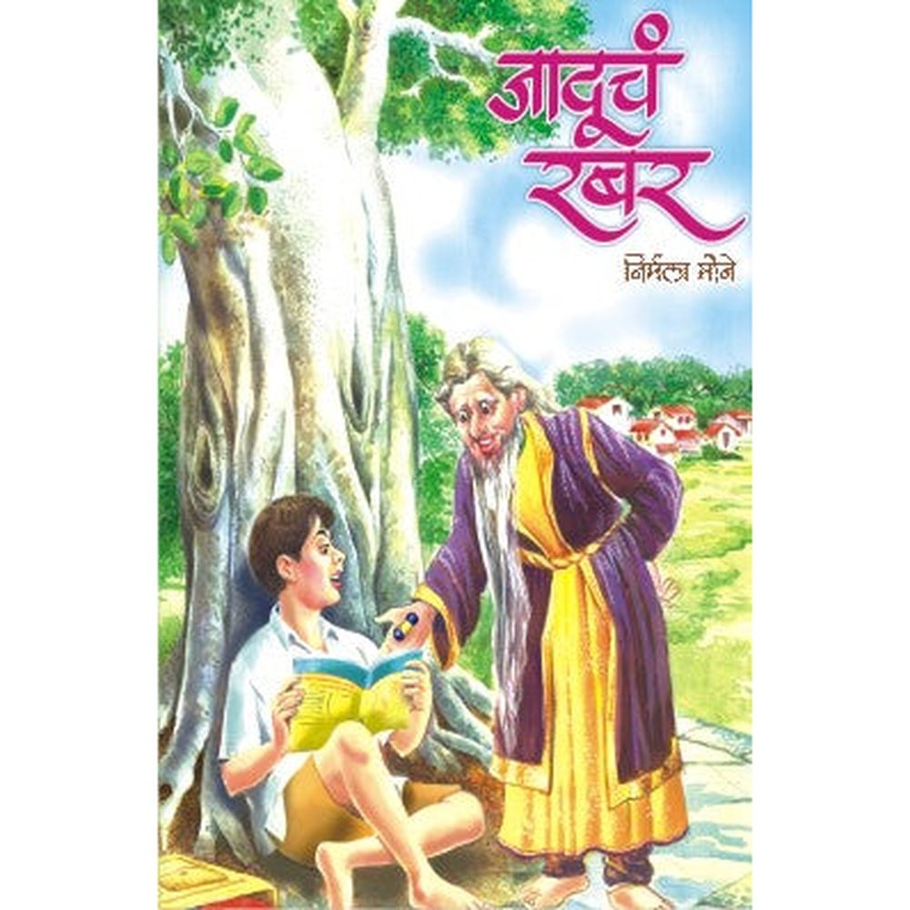 Jaducha Rubber Ani Itar Goshti (Set of 3 Books) by Nirmala Mone