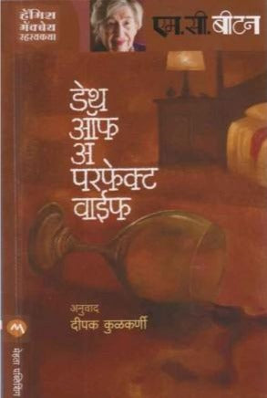Death Of A Perfect Wife (डेथ ऑफ अ परफेक्ट वाईफ) by M C Beaton Translator Deepak Kulkarni