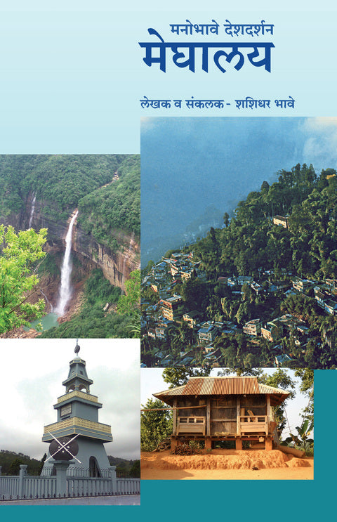 Manobhave Deshdarshan : Meghalay By Shashidhar Bhave