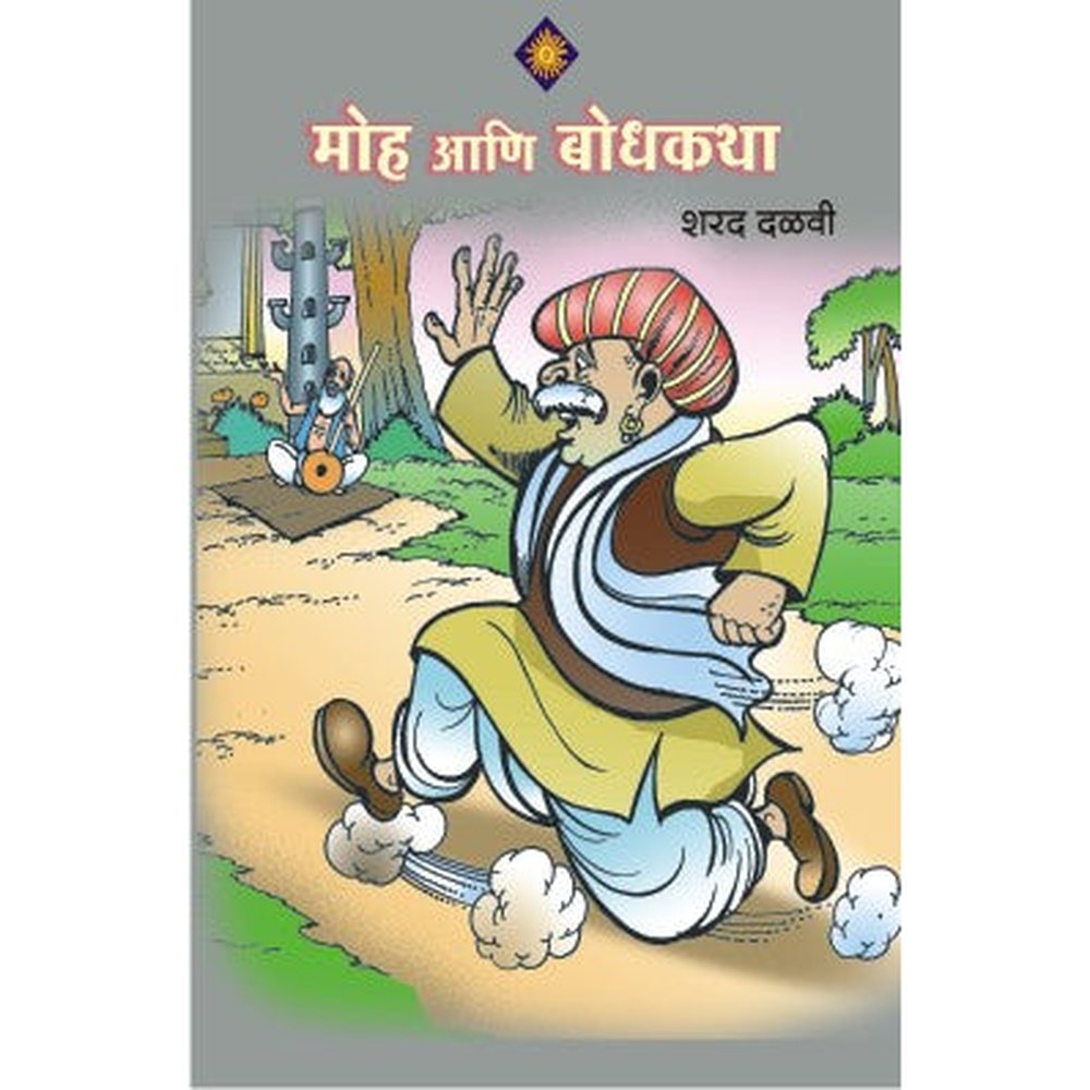 Moha ani Bodhkatha by Sharad Dalvi