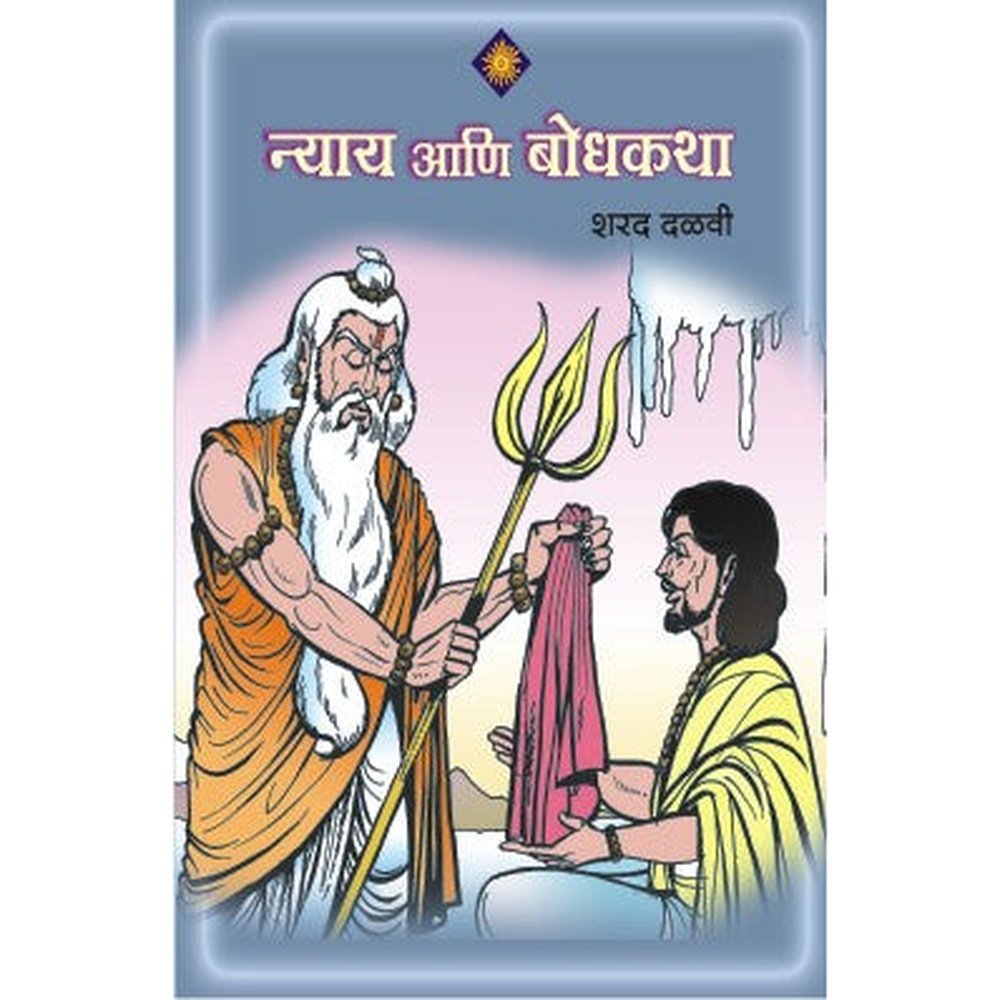 Nyay Ani Bodhkatha by Sharad Dalvi