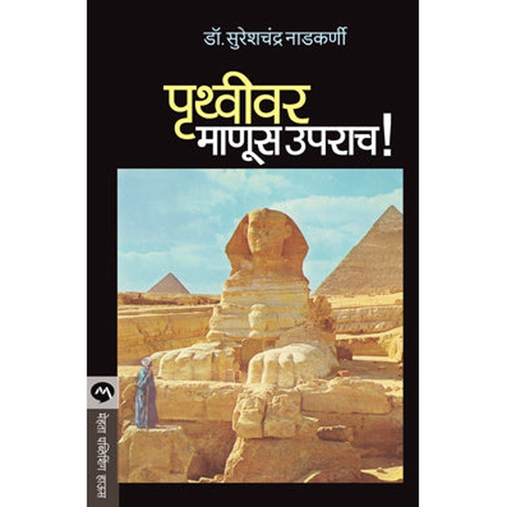 Pruthvivar Manus Uparach by Sureshchandra Nadkarni