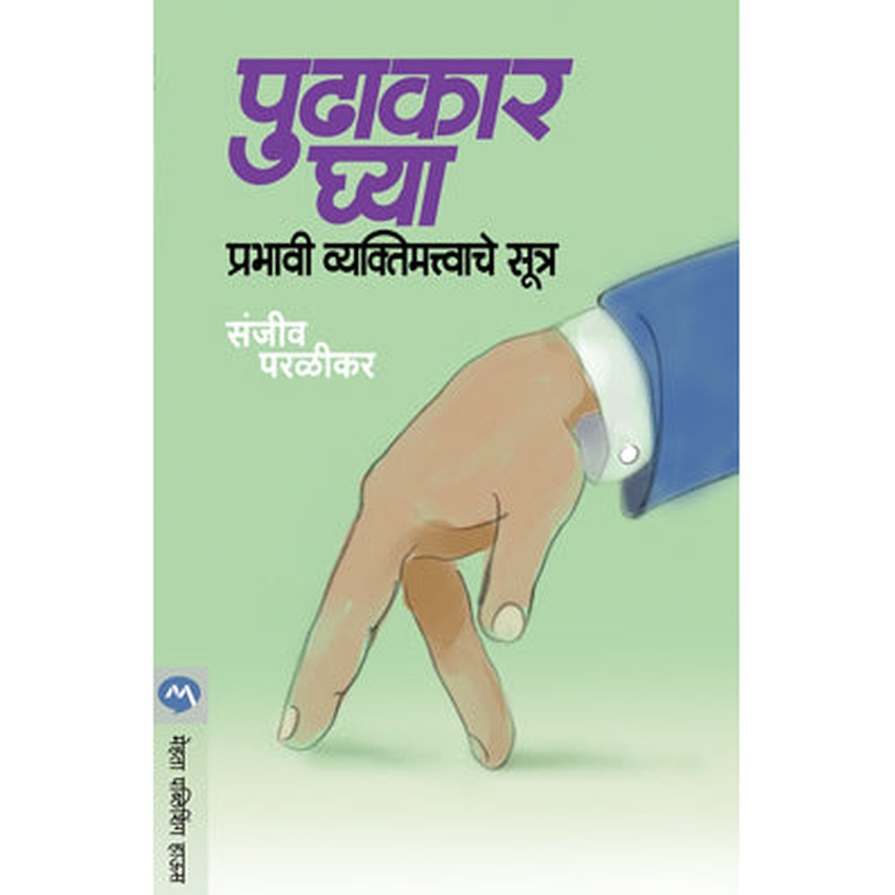 Pudhakar Ghya Prabhavi Vyaktimatvache Sutra by Sanjeev Paralikar