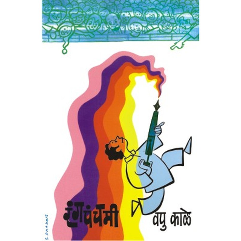 Rangpanchami by  V P Kale (vapu)