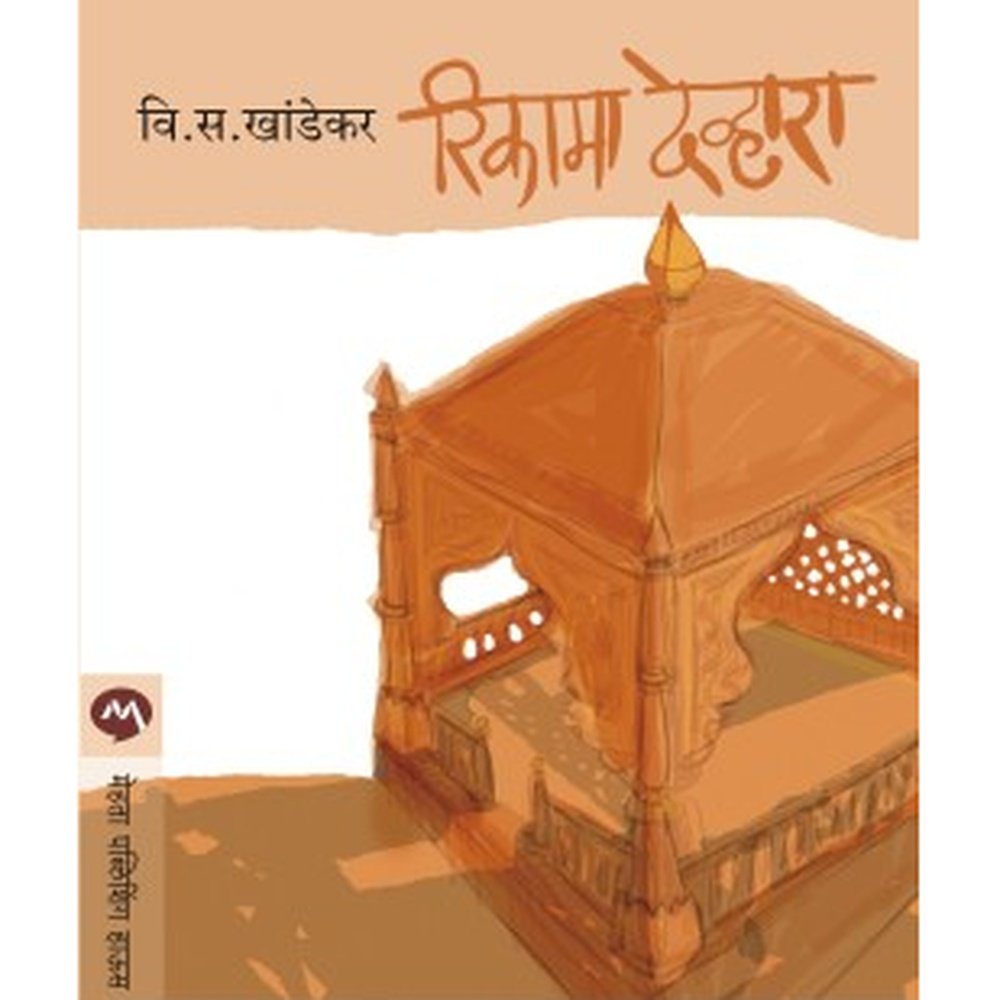 Rikama Devhara by V S Khandekar