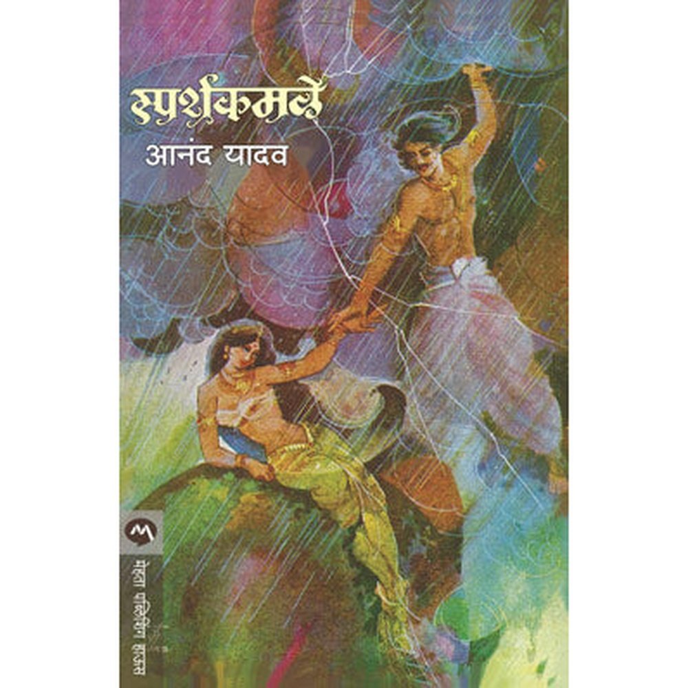 Sparshkamale by Anand Yadav