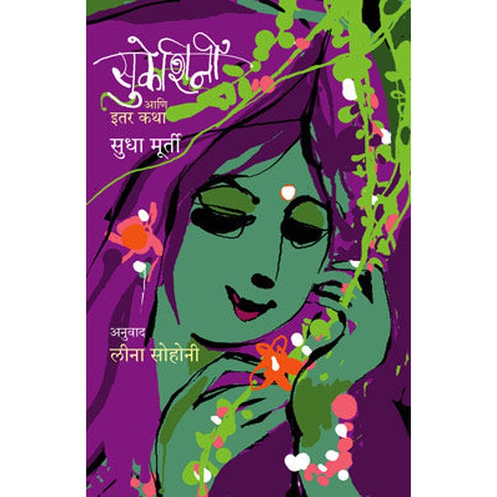 Sukeshini Aani Etar Katha by Sudha Murty