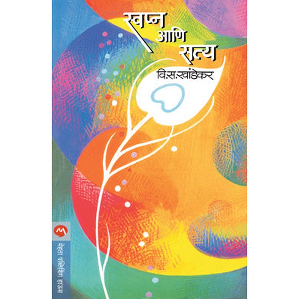 Swapna Ani Satya by V S Khandekar