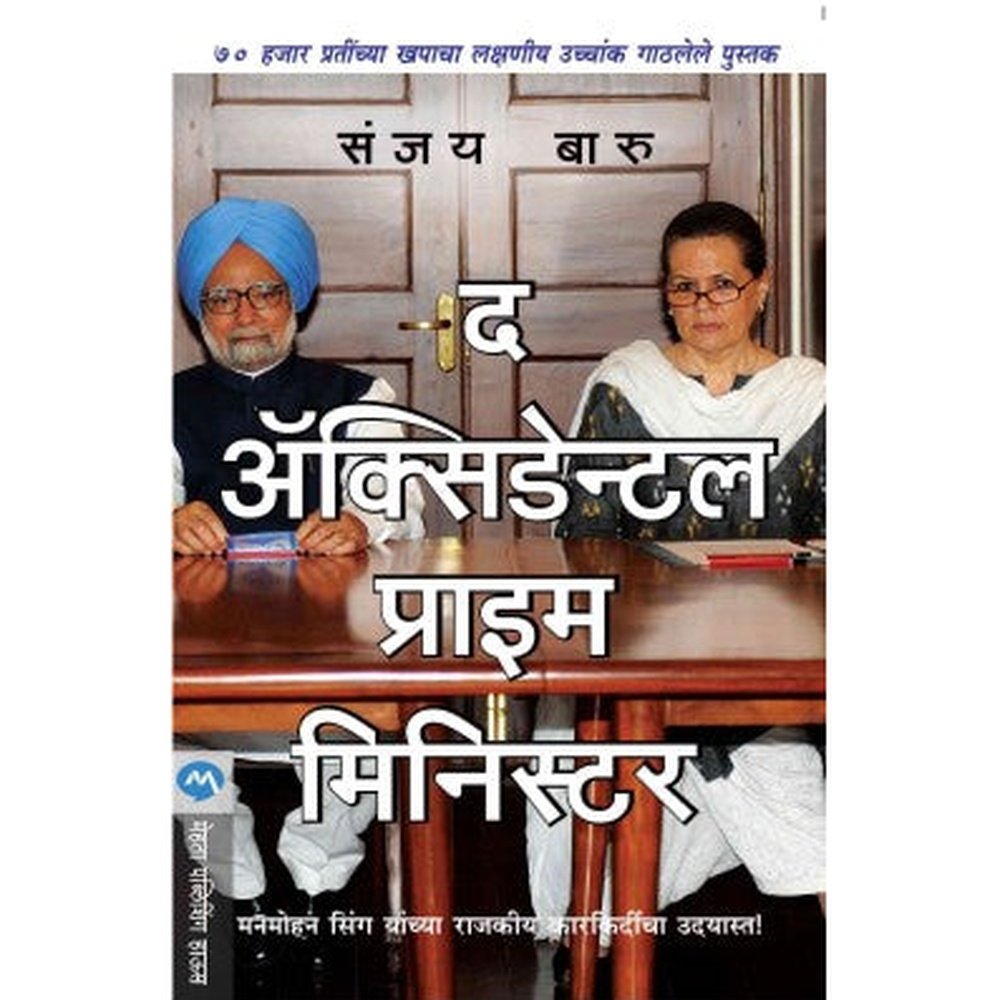 The Accidental Prime Minister by Dr. Sanjay Baru